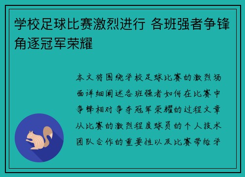 学校足球比赛激烈进行 各班强者争锋角逐冠军荣耀