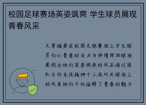 校园足球赛场英姿飒爽 学生球员展现青春风采