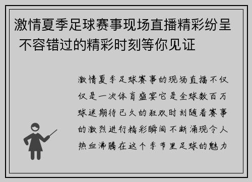 激情夏季足球赛事现场直播精彩纷呈 不容错过的精彩时刻等你见证