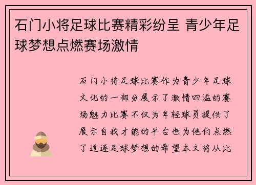 石门小将足球比赛精彩纷呈 青少年足球梦想点燃赛场激情