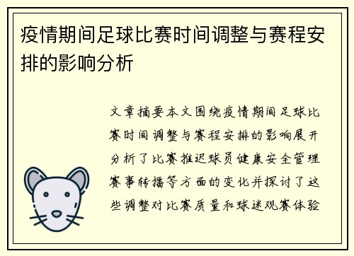 疫情期间足球比赛时间调整与赛程安排的影响分析