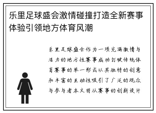 乐里足球盛会激情碰撞打造全新赛事体验引领地方体育风潮