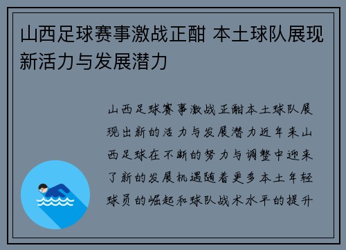 山西足球赛事激战正酣 本土球队展现新活力与发展潜力