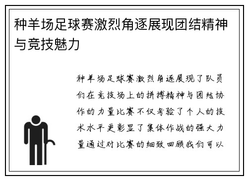 种羊场足球赛激烈角逐展现团结精神与竞技魅力