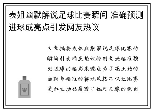 表姐幽默解说足球比赛瞬间 准确预测进球成亮点引发网友热议