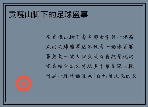 贡嘎山脚下的足球盛事