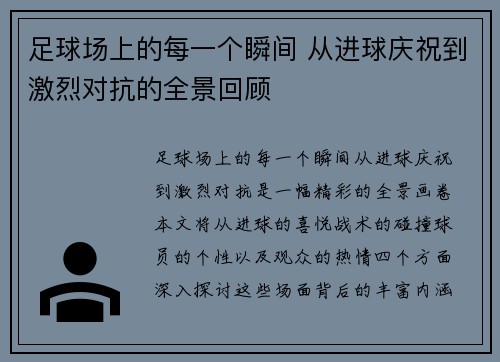 足球场上的每一个瞬间 从进球庆祝到激烈对抗的全景回顾