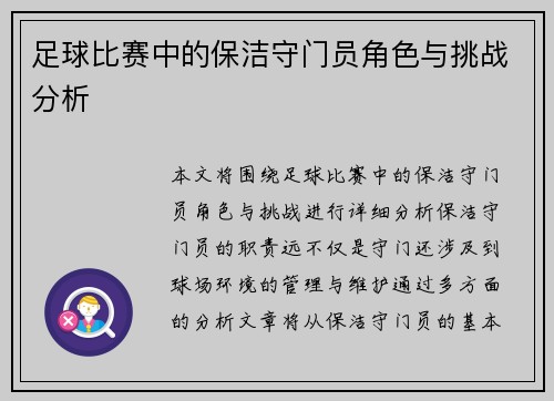 足球比赛中的保洁守门员角色与挑战分析
