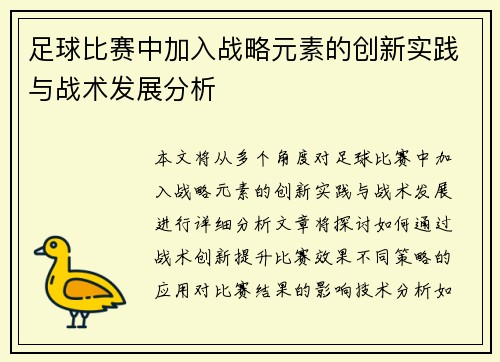 足球比赛中加入战略元素的创新实践与战术发展分析
