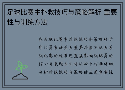 足球比赛中扑救技巧与策略解析 重要性与训练方法