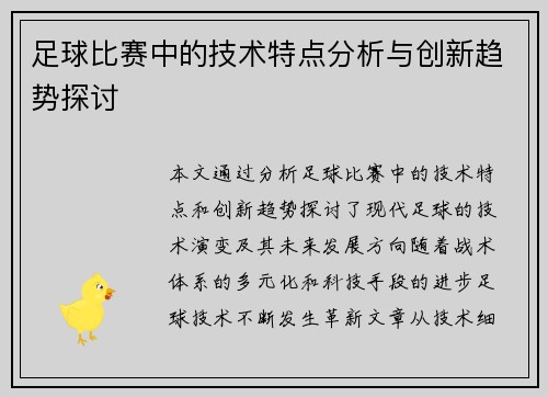 足球比赛中的技术特点分析与创新趋势探讨