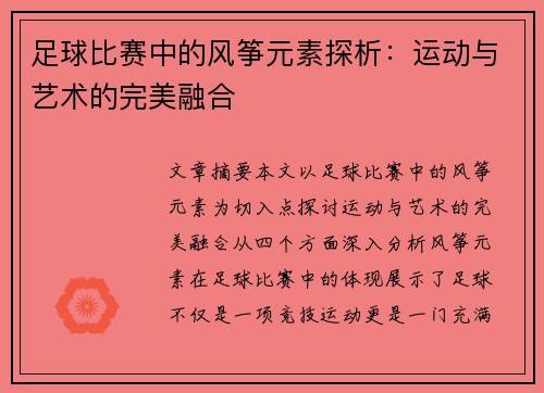 足球比赛中的风筝元素探析：运动与艺术的完美融合