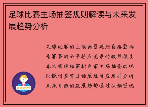 足球比赛主场抽签规则解读与未来发展趋势分析