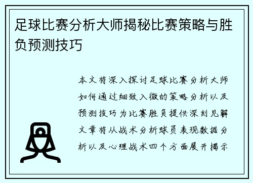 足球比赛分析大师揭秘比赛策略与胜负预测技巧