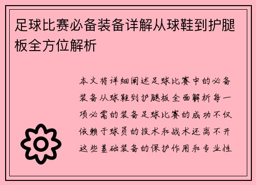 足球比赛必备装备详解从球鞋到护腿板全方位解析
