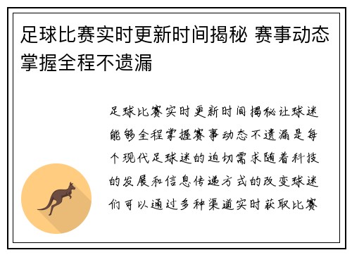 足球比赛实时更新时间揭秘 赛事动态掌握全程不遗漏