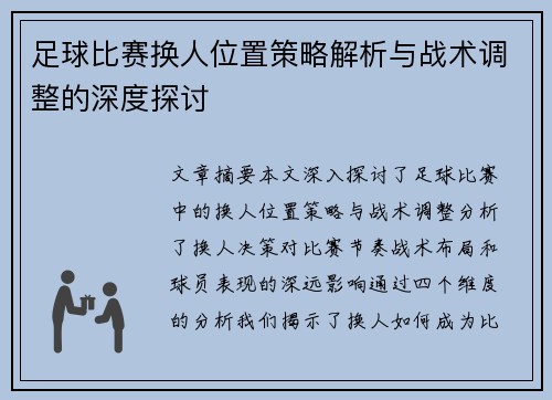 足球比赛换人位置策略解析与战术调整的深度探讨
