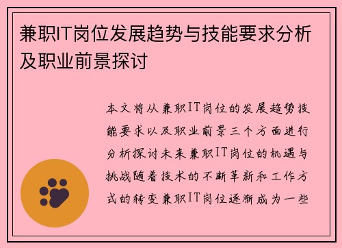 兼职IT岗位发展趋势与技能要求分析及职业前景探讨