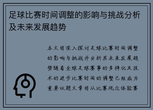 足球比赛时间调整的影响与挑战分析及未来发展趋势