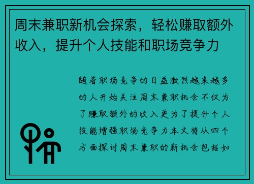 周末兼职新机会探索，轻松赚取额外收入，提升个人技能和职场竞争力