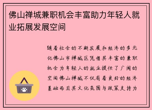 佛山禅城兼职机会丰富助力年轻人就业拓展发展空间