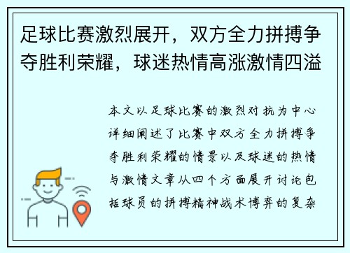 足球比赛激烈展开，双方全力拼搏争夺胜利荣耀，球迷热情高涨激情四溢