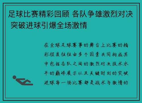 足球比赛精彩回顾 各队争雄激烈对决 突破进球引爆全场激情