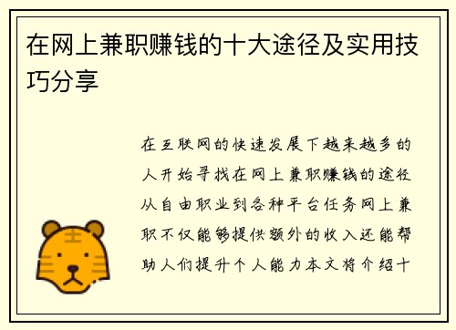 在网上兼职赚钱的十大途径及实用技巧分享