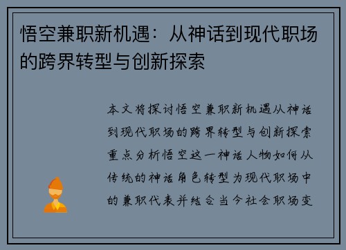 悟空兼职新机遇：从神话到现代职场的跨界转型与创新探索