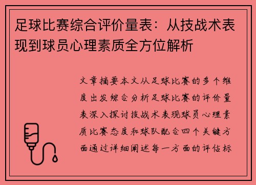 足球比赛综合评价量表：从技战术表现到球员心理素质全方位解析