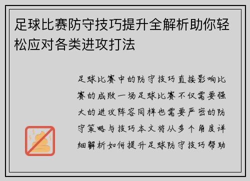 足球比赛防守技巧提升全解析助你轻松应对各类进攻打法