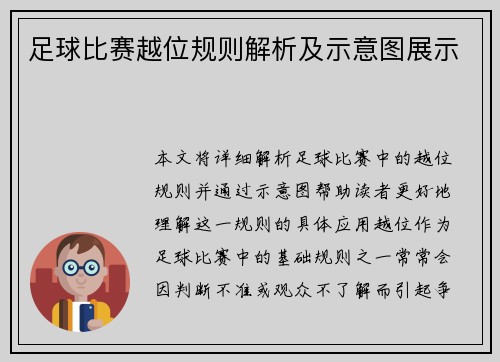 足球比赛越位规则解析及示意图展示