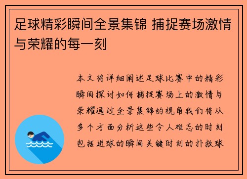 足球精彩瞬间全景集锦 捕捉赛场激情与荣耀的每一刻