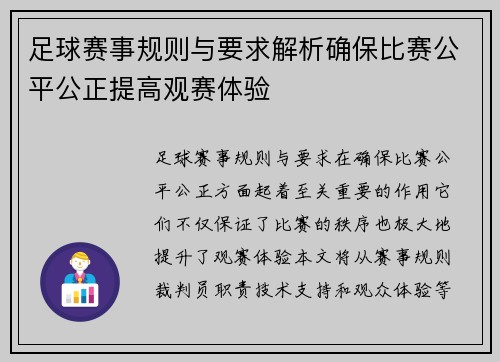 足球赛事规则与要求解析确保比赛公平公正提高观赛体验