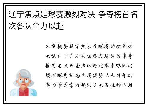 辽宁焦点足球赛激烈对决 争夺榜首名次各队全力以赴