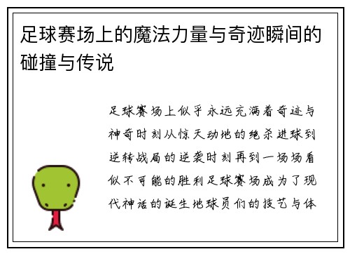 足球赛场上的魔法力量与奇迹瞬间的碰撞与传说