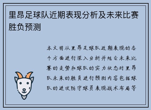 里昂足球队近期表现分析及未来比赛胜负预测