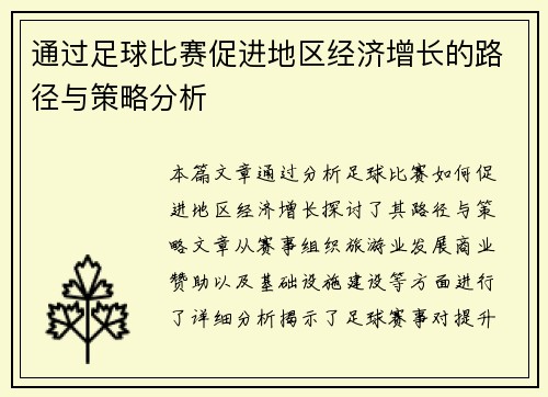 通过足球比赛促进地区经济增长的路径与策略分析