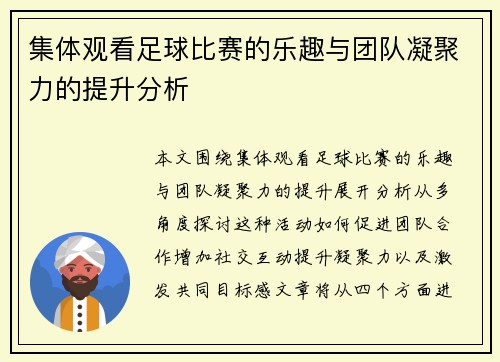 集体观看足球比赛的乐趣与团队凝聚力的提升分析