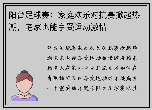 阳台足球赛：家庭欢乐对抗赛掀起热潮，宅家也能享受运动激情