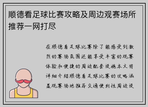 顺德看足球比赛攻略及周边观赛场所推荐一网打尽