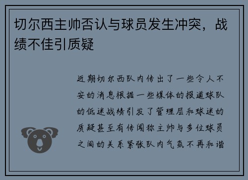 切尔西主帅否认与球员发生冲突，战绩不佳引质疑