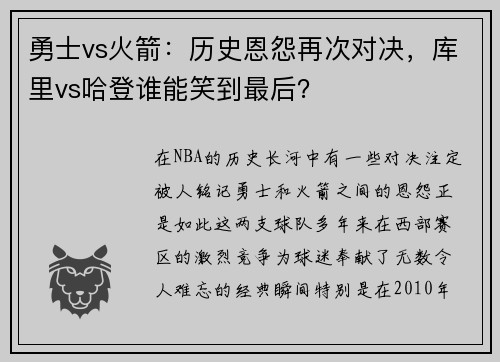 勇士vs火箭：历史恩怨再次对决，库里vs哈登谁能笑到最后？
