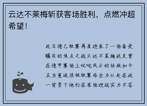 云达不莱梅斩获客场胜利，点燃冲超希望！