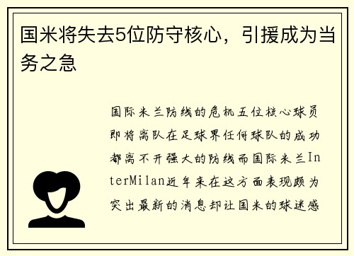 国米将失去5位防守核心，引援成为当务之急