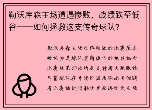 勒沃库森主场遭遇惨败，战绩跌至低谷——如何拯救这支传奇球队？