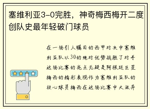 塞维利亚3-0完胜，神奇梅西梅开二度创队史最年轻破门球员