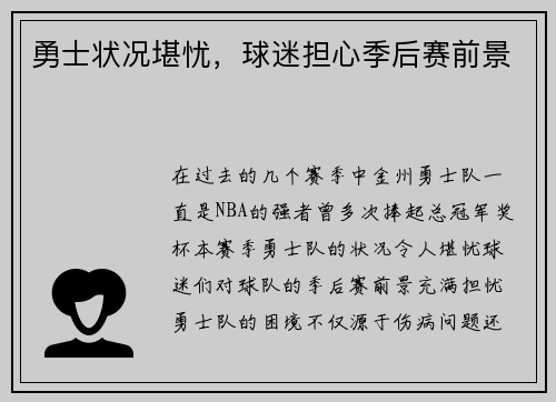 勇士状况堪忧，球迷担心季后赛前景