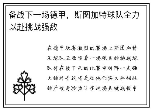 备战下一场德甲，斯图加特球队全力以赴挑战强敌