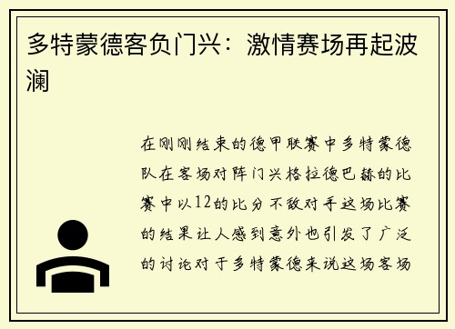 多特蒙德客负门兴：激情赛场再起波澜